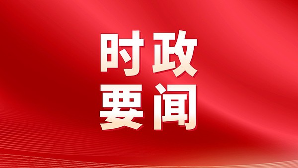 州安全生产委员会2026年第四次全体（扩大）会议召开