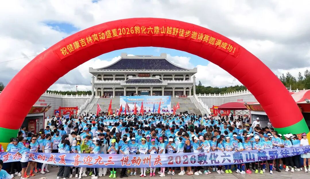 2026敦化六鼎山金秋悦享主题活动丰富多彩