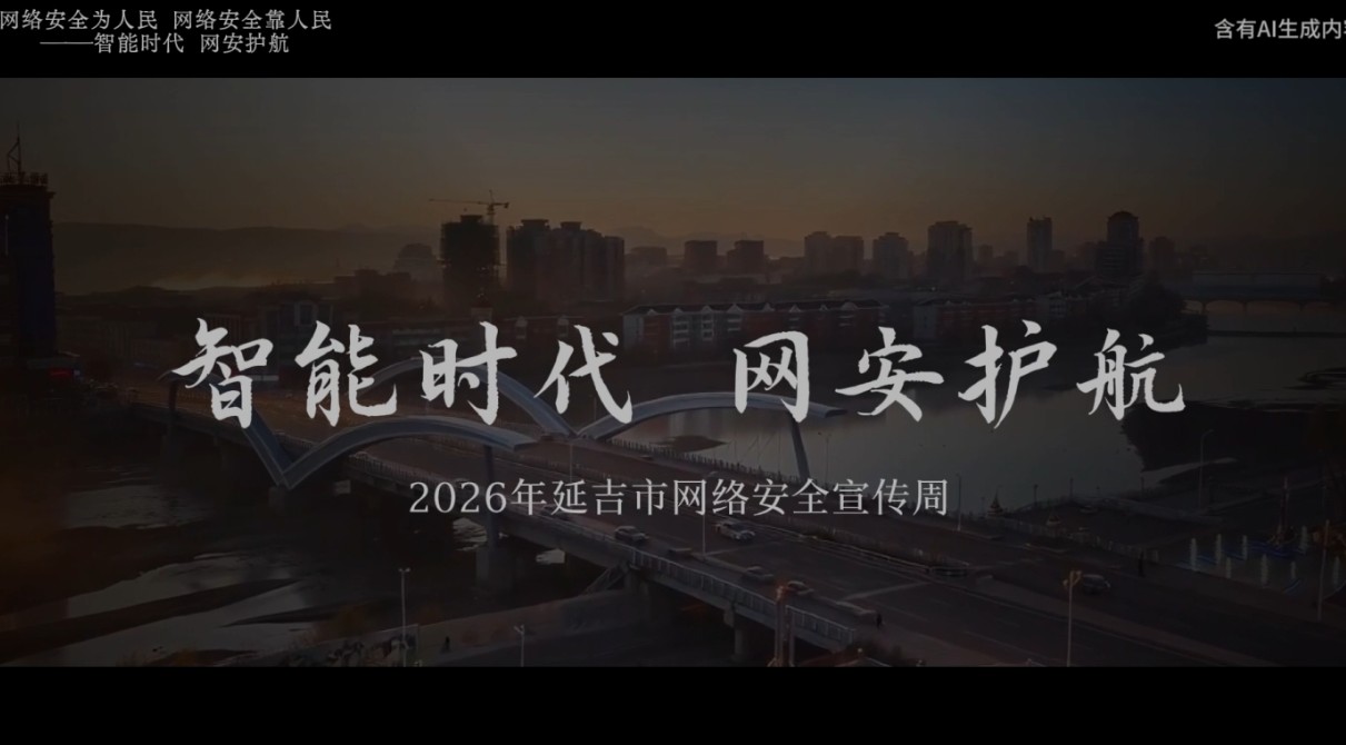 延边州网络安全微视频作品展映（二）