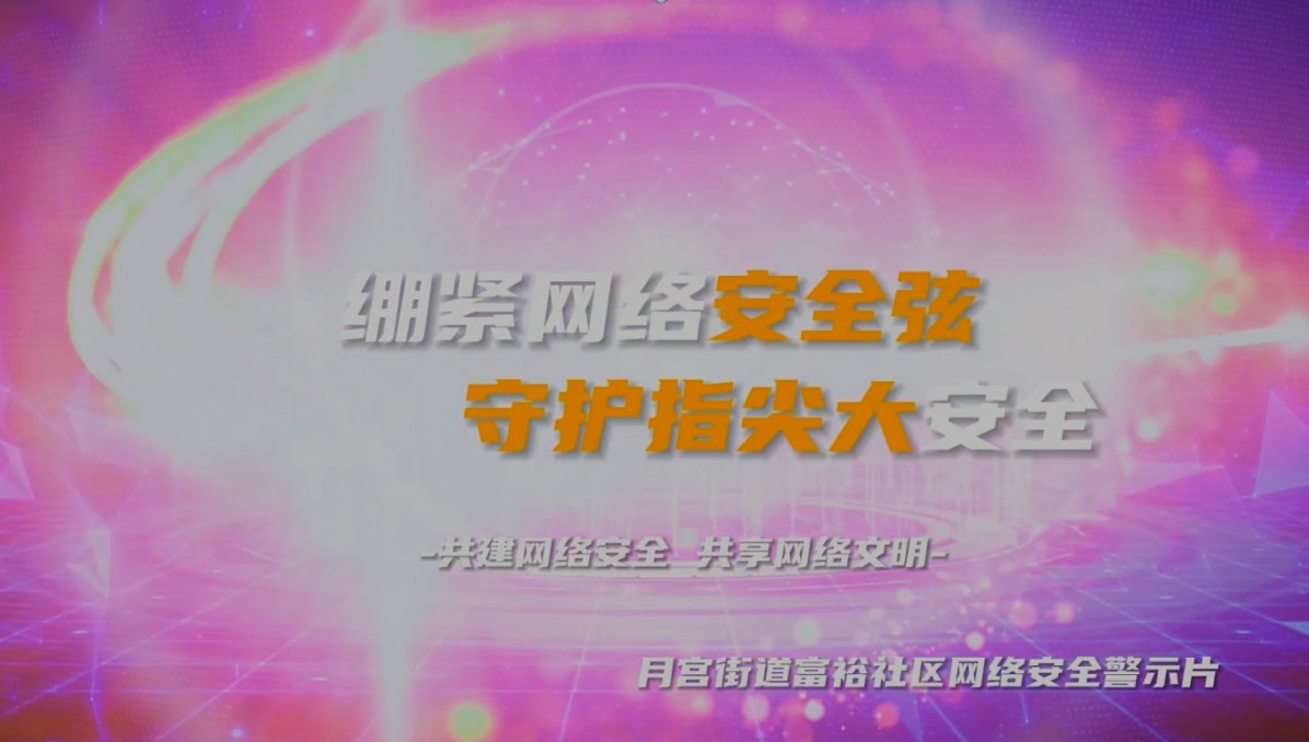 延边州网络安全微视频作品展映（八）