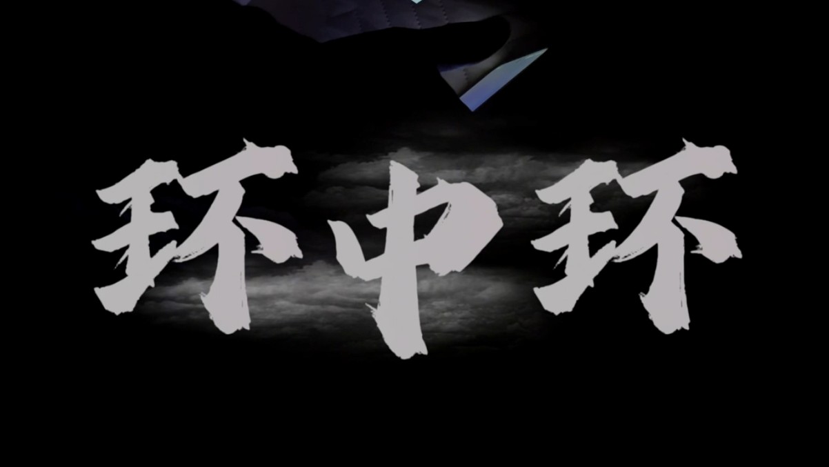 延边州网络安全微视频作品展映（十）