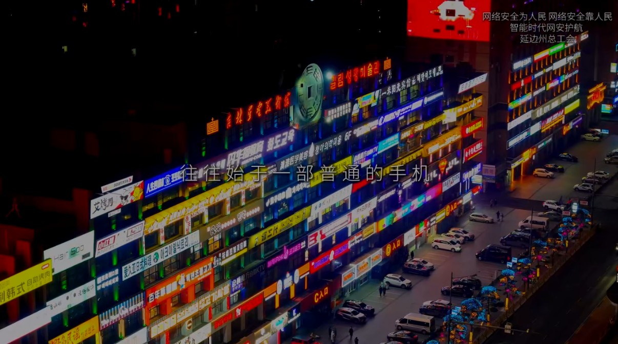 延边州网络安全微视频作品展映（五）