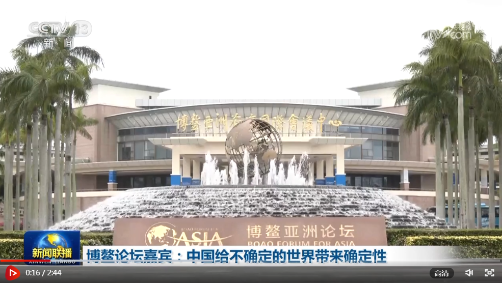 博鳌论坛嘉宾:中国给不确定的世界带来确定性 - 延边新闻网